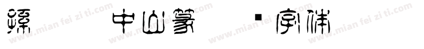 孫嘉怡 中山篆字体转换